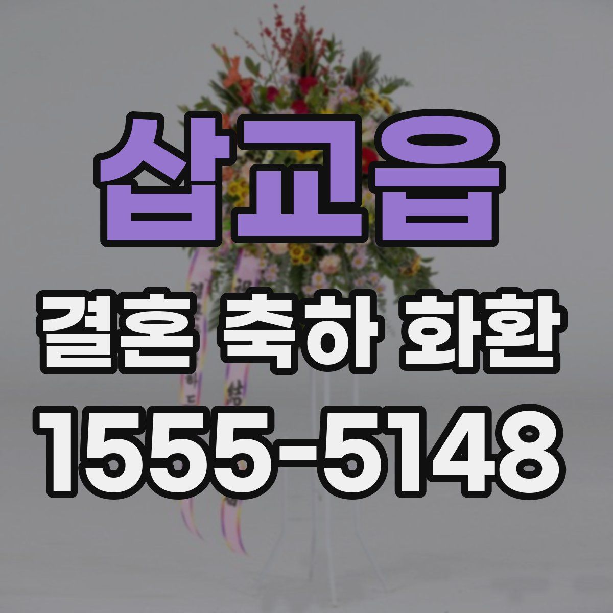 삽교읍 결혼 축하 화환