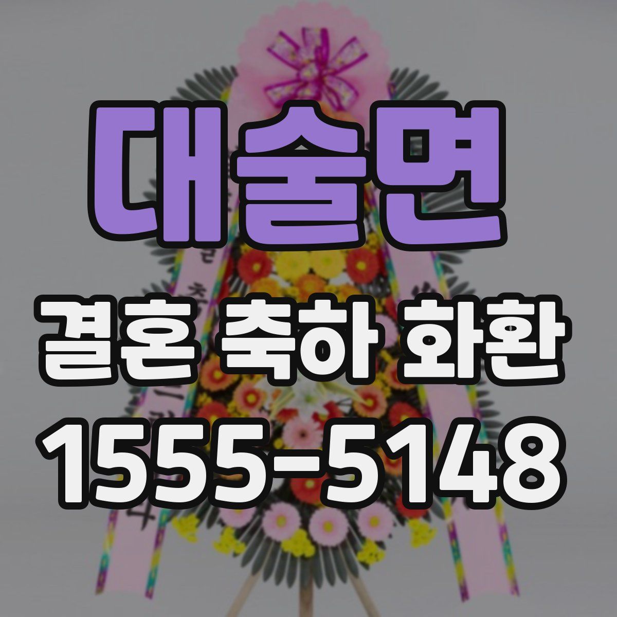 대술면 결혼 축하 화환