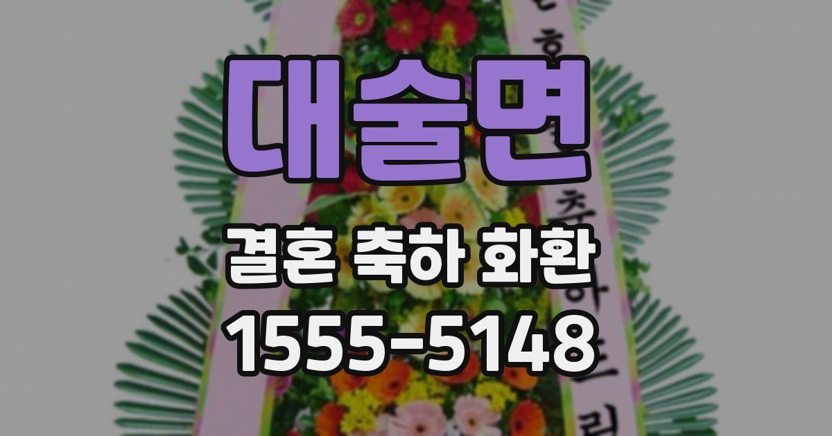 대술면 결혼 축하 화환