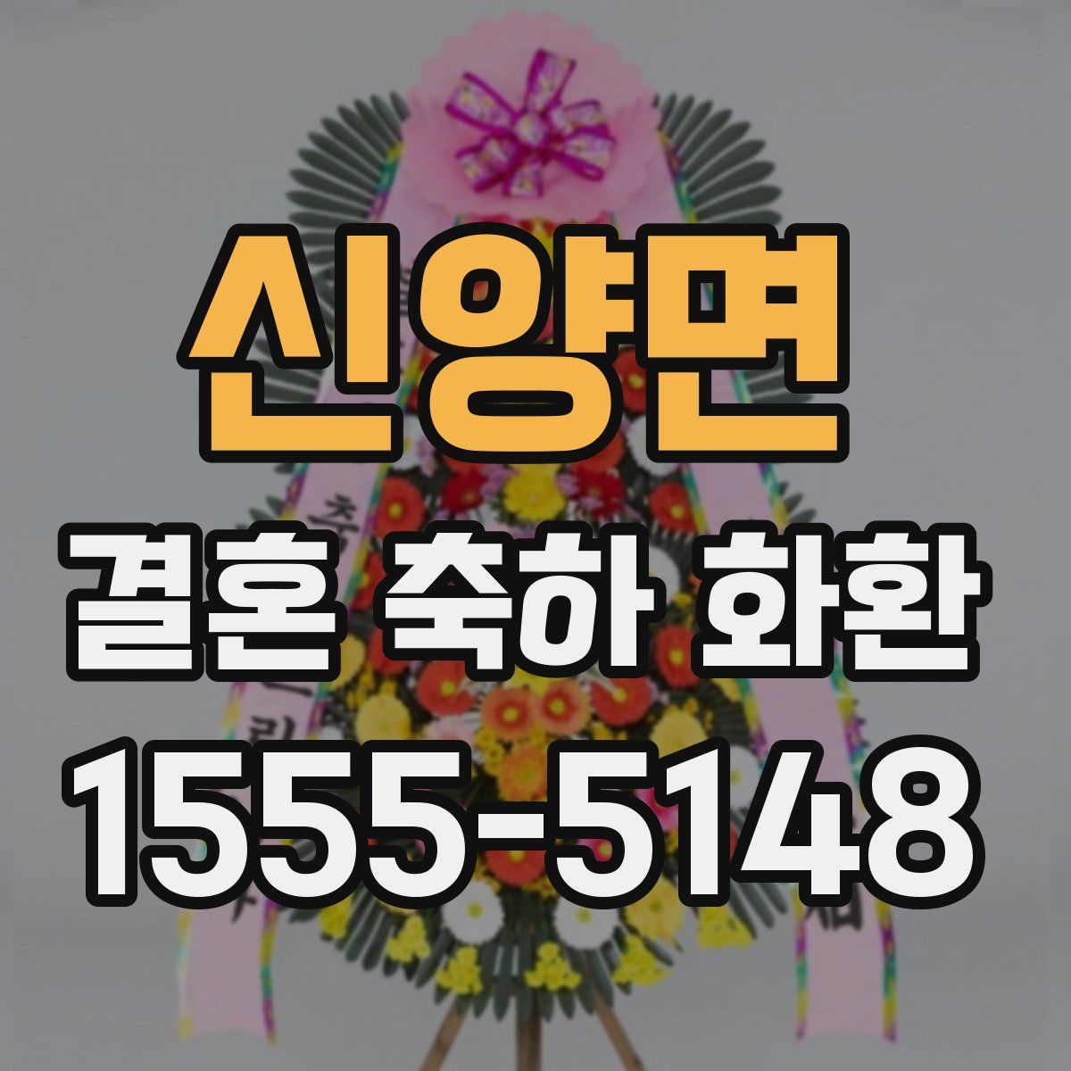 신양면 결혼 축하 화환