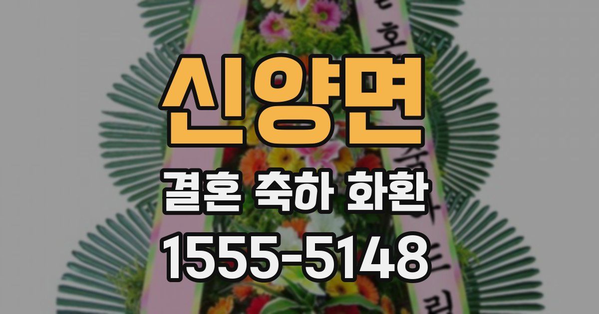 신양면 결혼 축하 화환