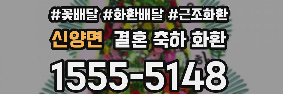 신양면 결혼 축하 화환