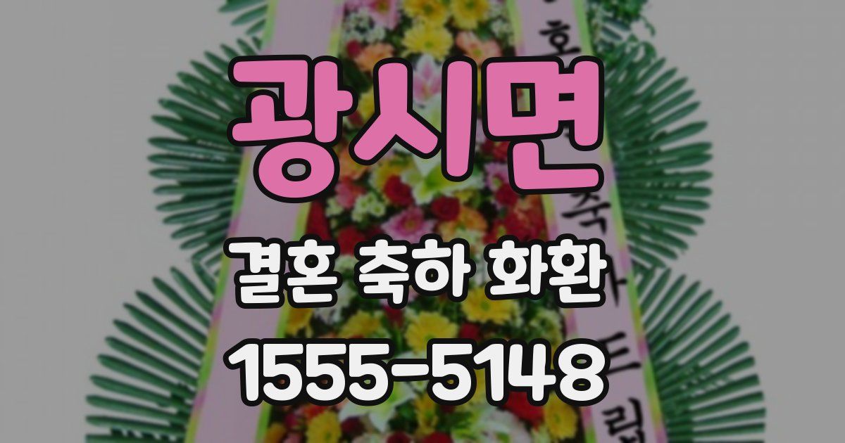 광시면 결혼 축하 화환