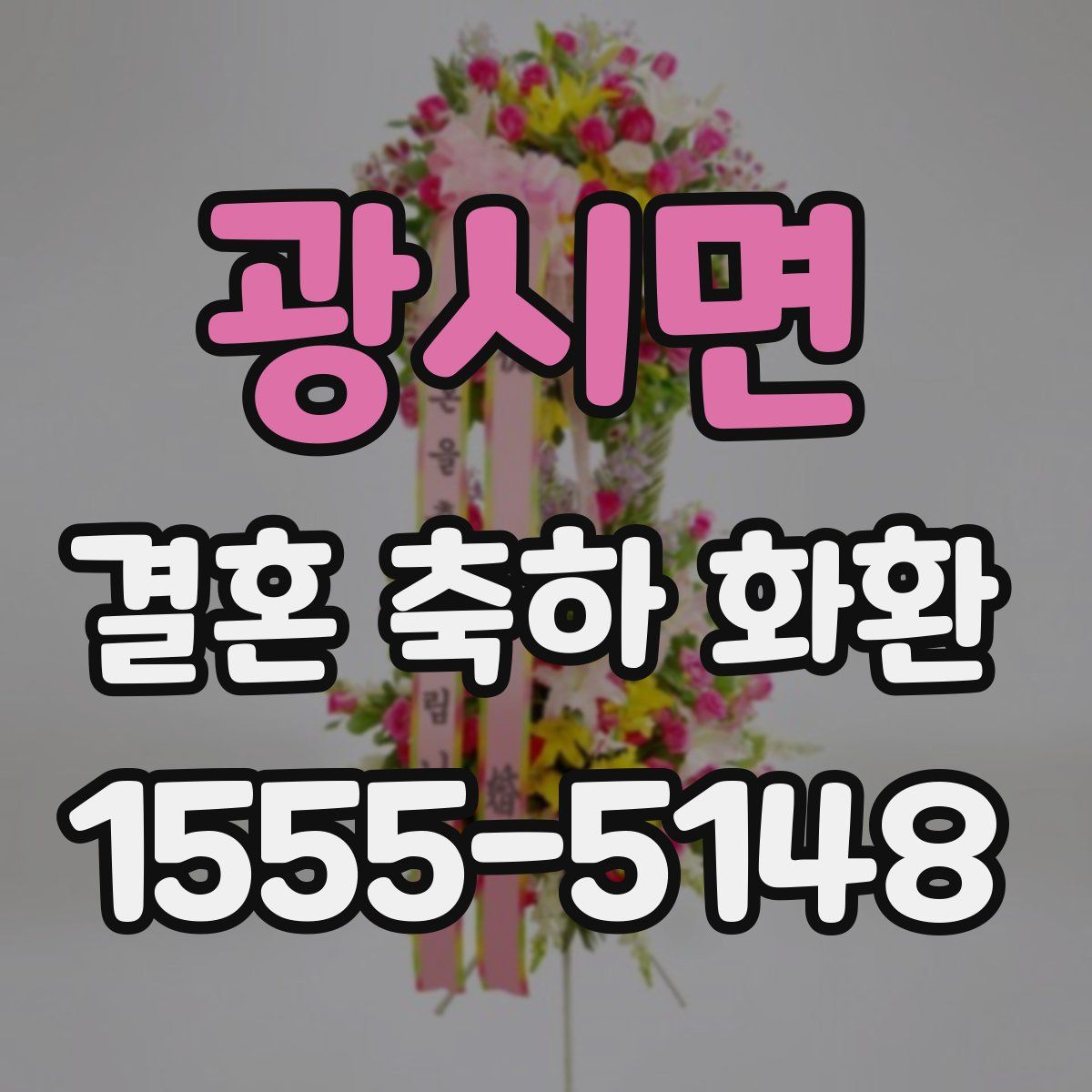 광시면 결혼 축하 화환