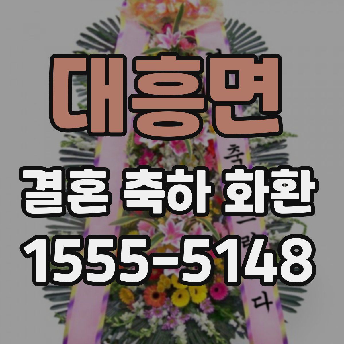 대흥면 결혼 축하 화환