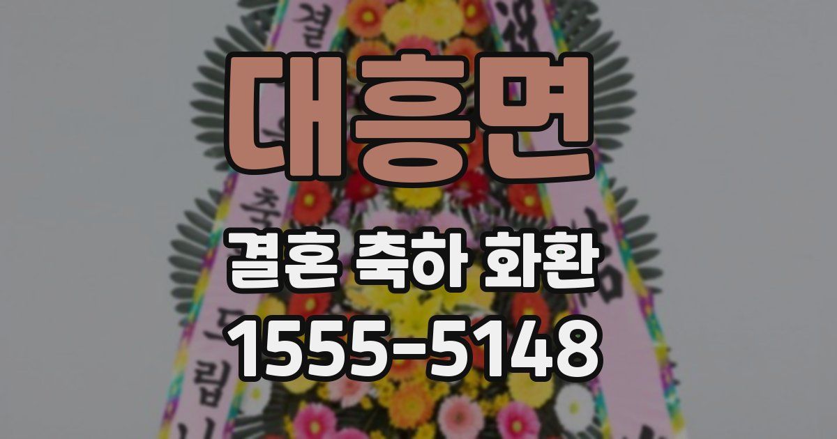대흥면 결혼 축하 화환