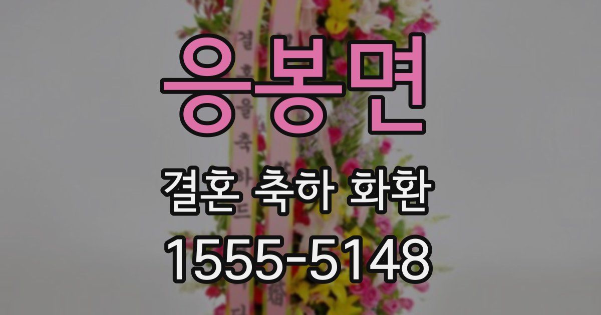 응봉면 결혼 축하 화환