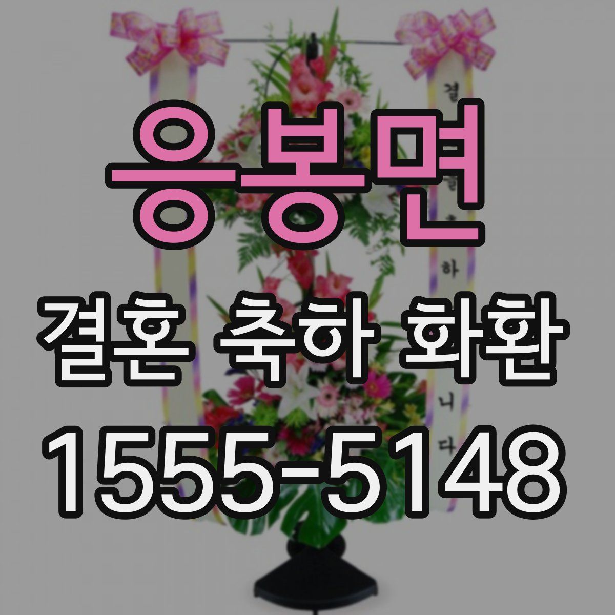 응봉면 결혼 축하 화환