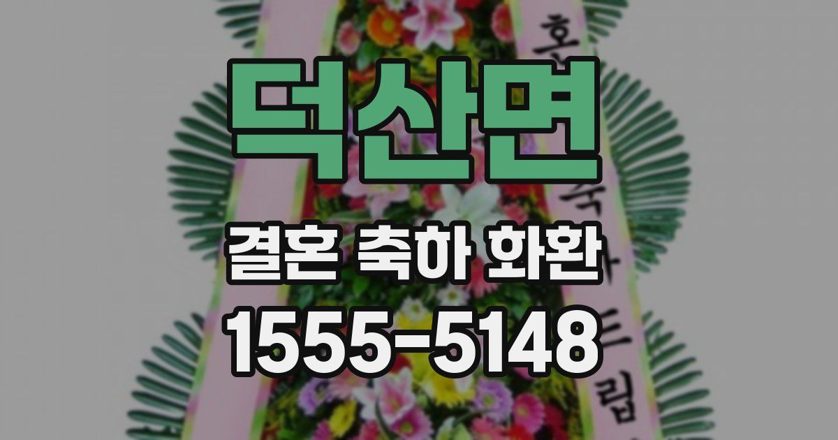 덕산면 결혼 축하 화환