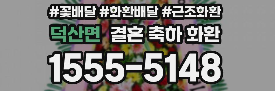 덕산면 결혼 축하 화환