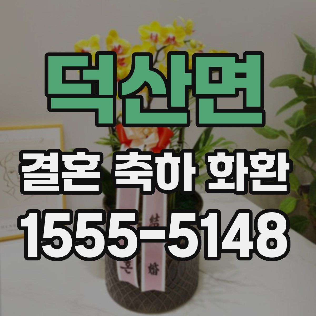 덕산면 결혼 축하 화환