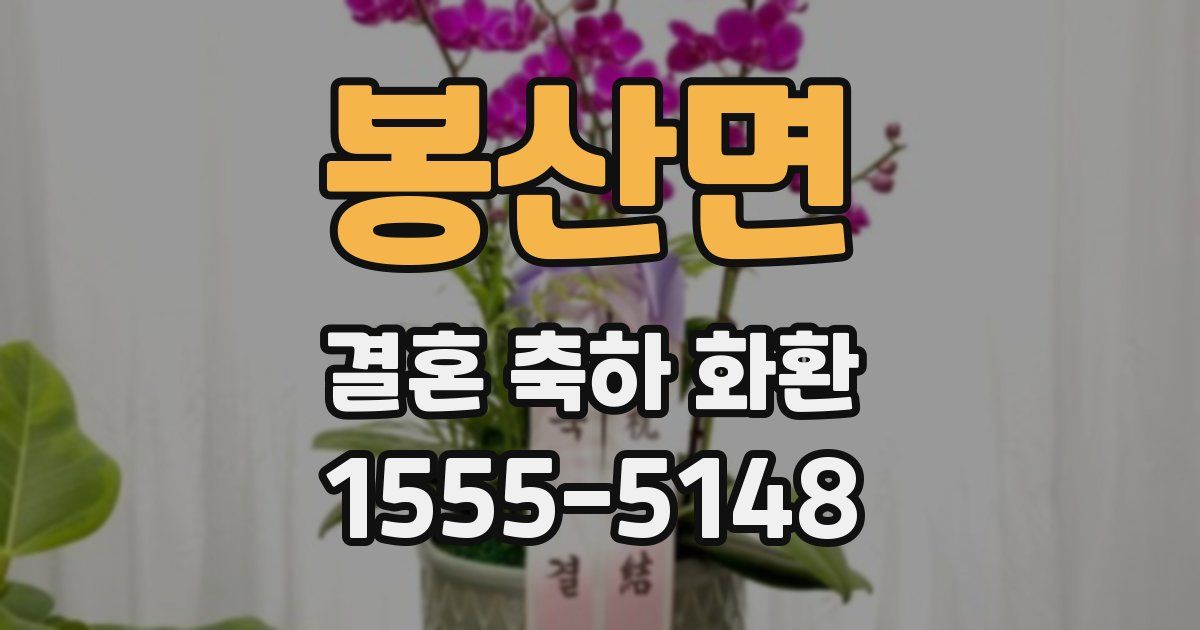 봉산면 결혼 축하 화환