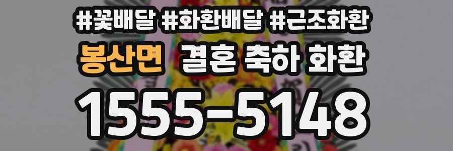 봉산면 결혼 축하 화환