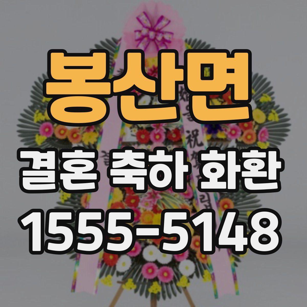 봉산면 결혼 축하 화환