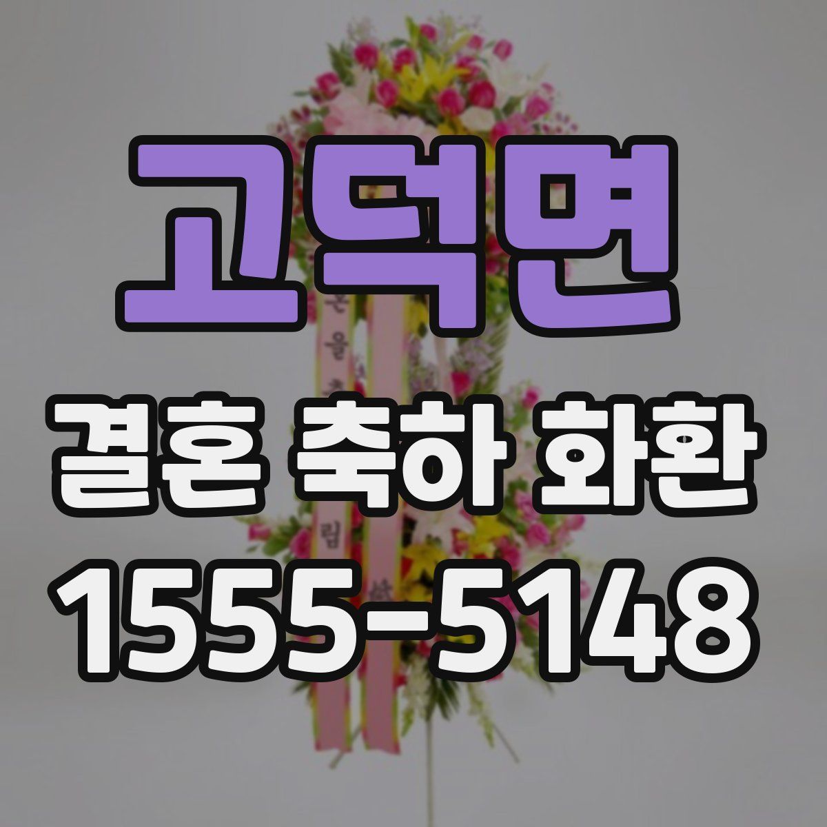 고덕면 결혼 축하 화환