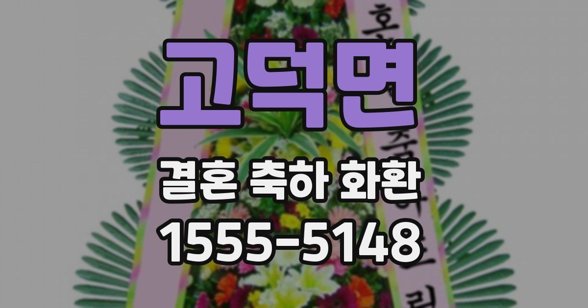 고덕면 결혼 축하 화환