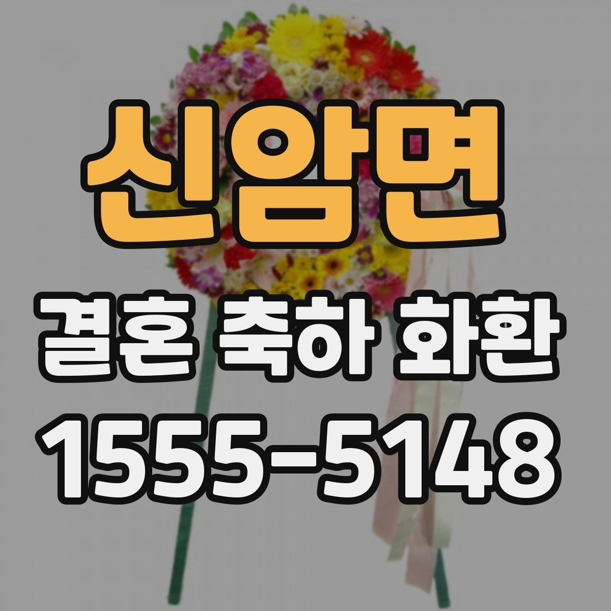 신암면 결혼 축하 화환
