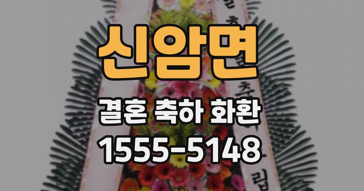 신암면 결혼 축하 화환