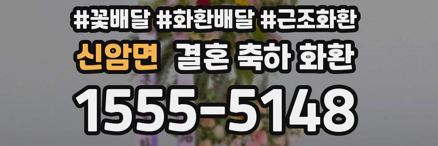 신암면 결혼 축하 화환