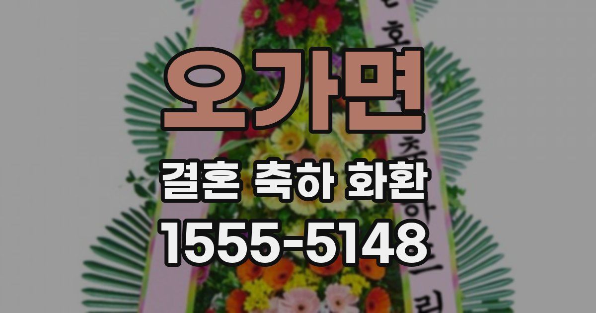 오가면 결혼 축하 화환