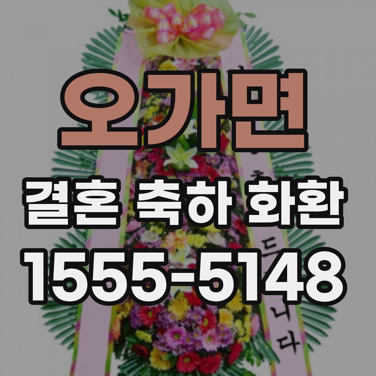 오가면 결혼 축하 화환