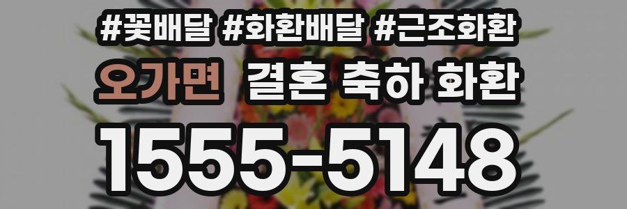 오가면 결혼 축하 화환