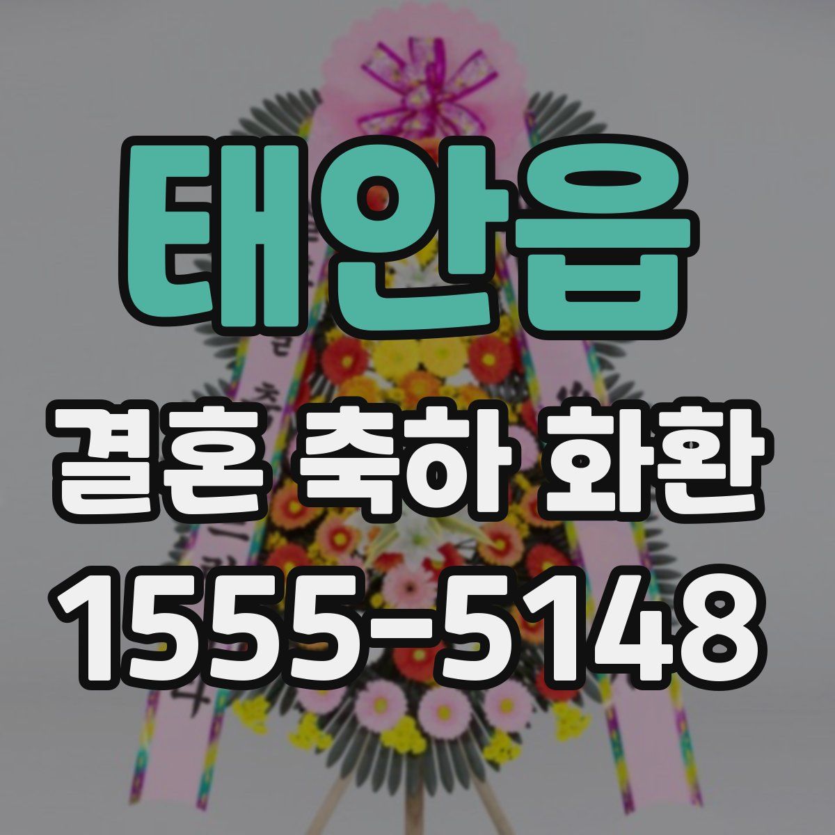태안읍 결혼 축하 화환