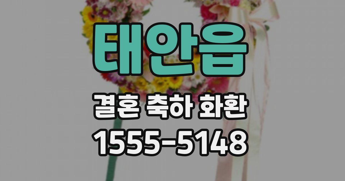 태안읍 결혼 축하 화환