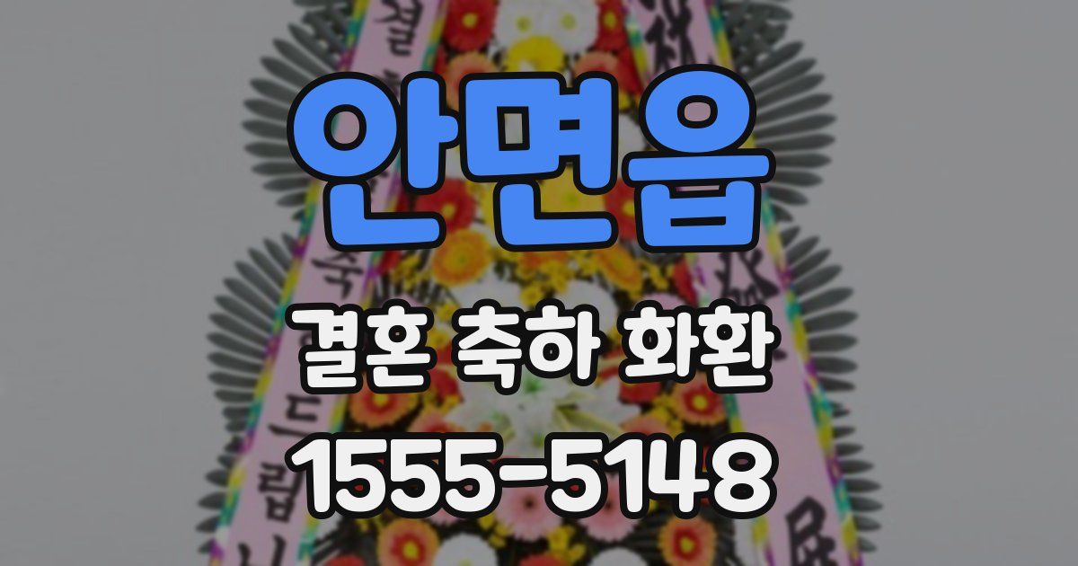 안면읍 결혼 축하 화환