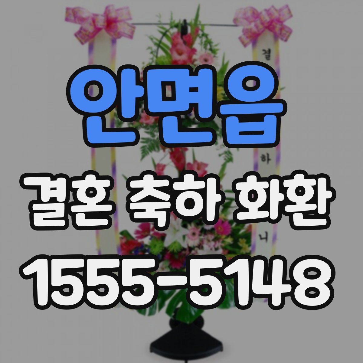 안면읍 결혼 축하 화환