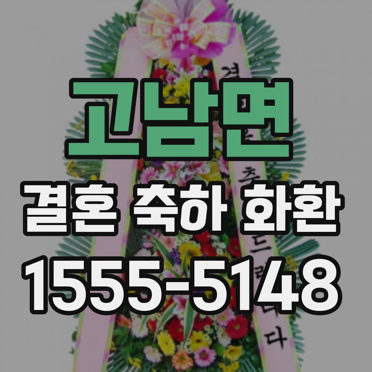 고남면 결혼 축하 화환