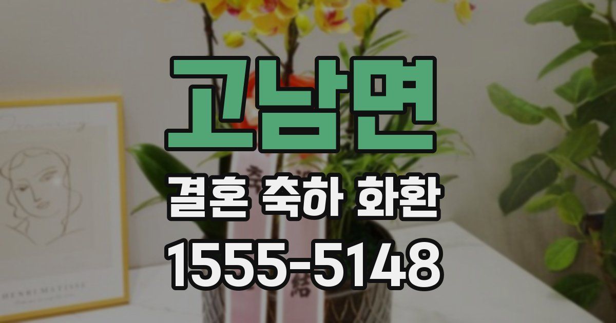 고남면 결혼 축하 화환