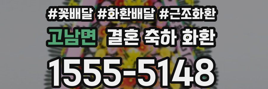 고남면 결혼 축하 화환