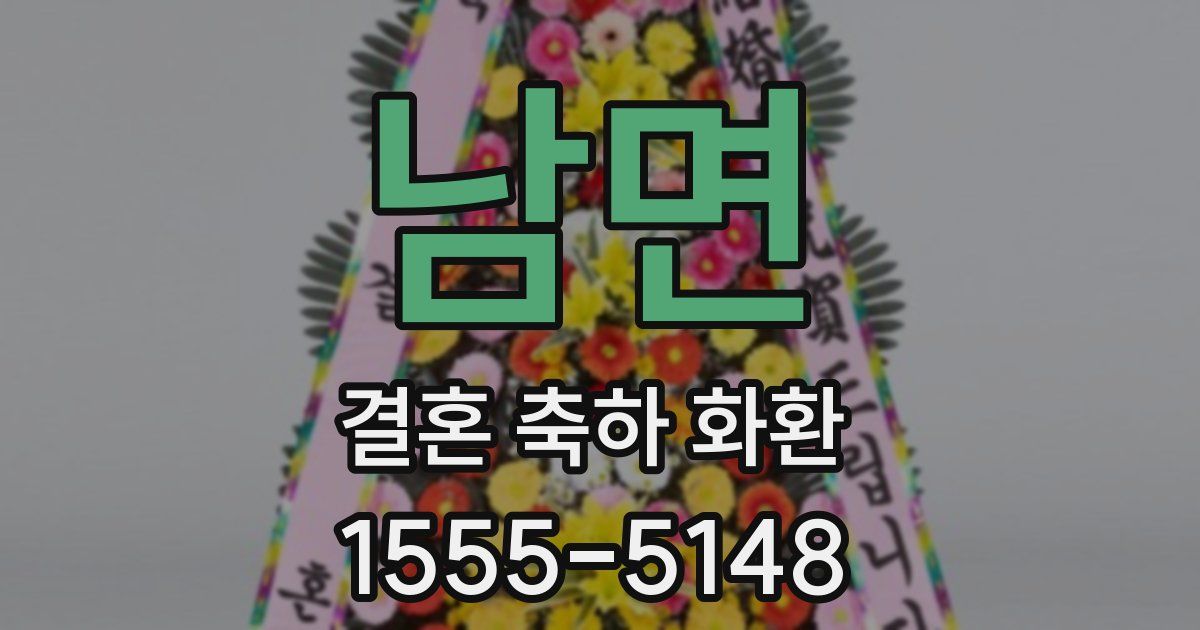 남면 결혼 축하 화환