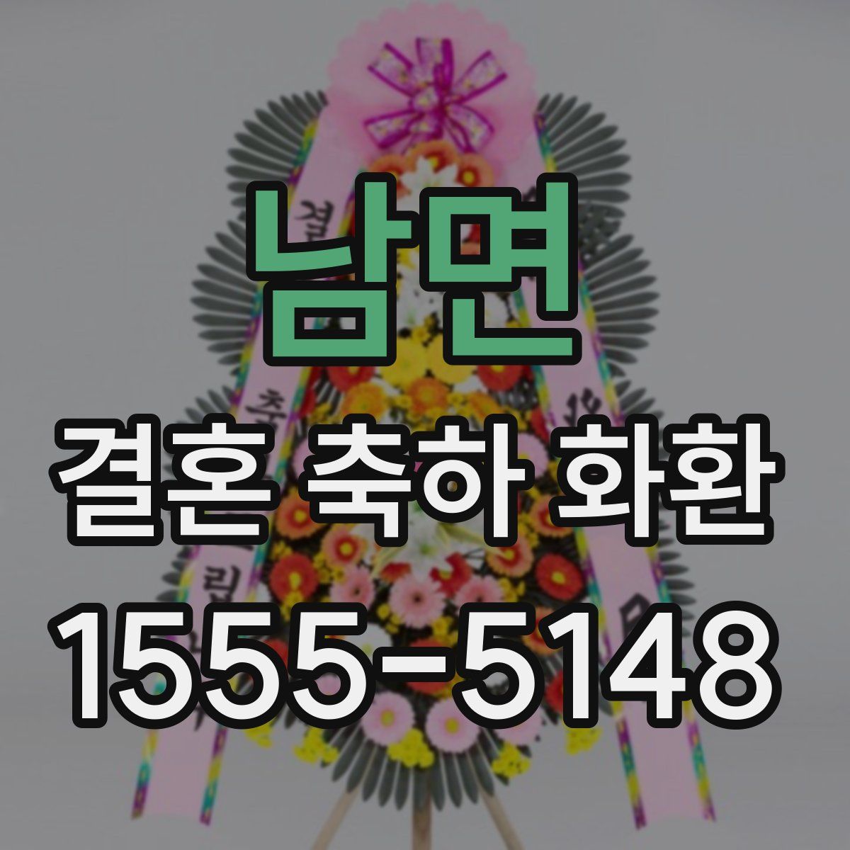 남면 결혼 축하 화환
