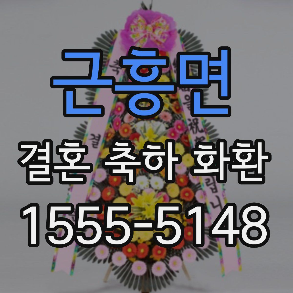 근흥면 결혼 축하 화환
