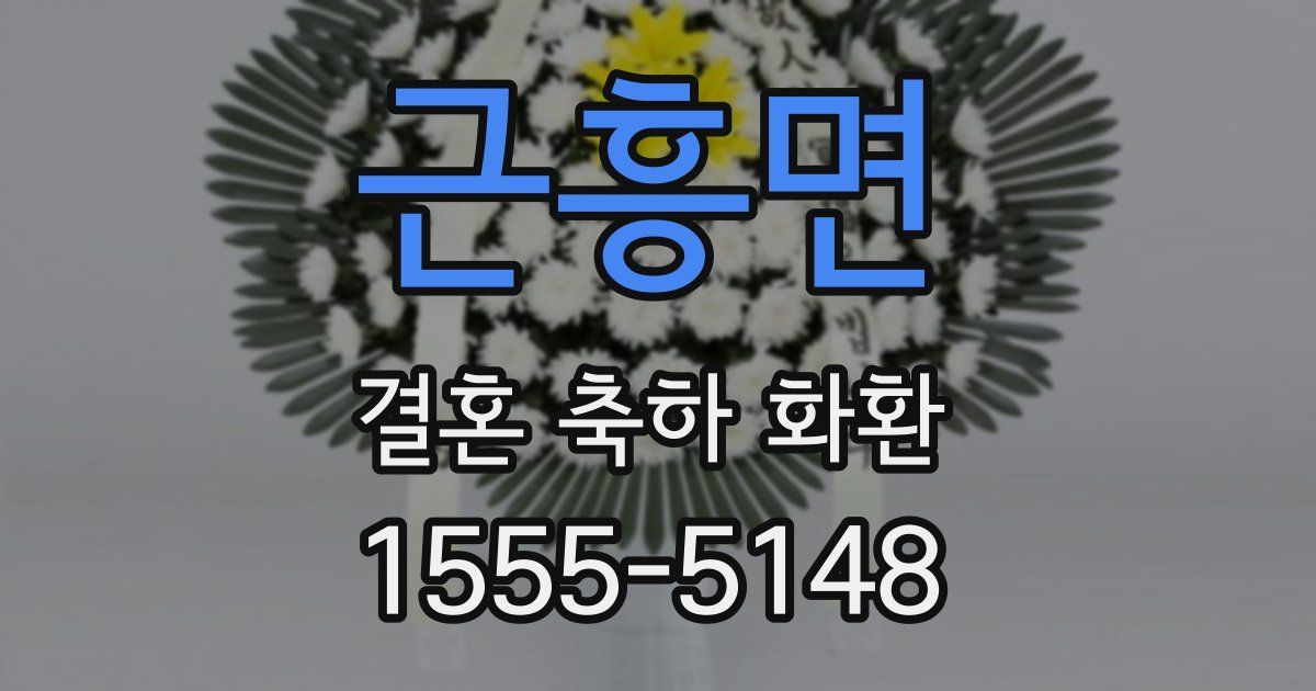 근흥면 결혼 축하 화환