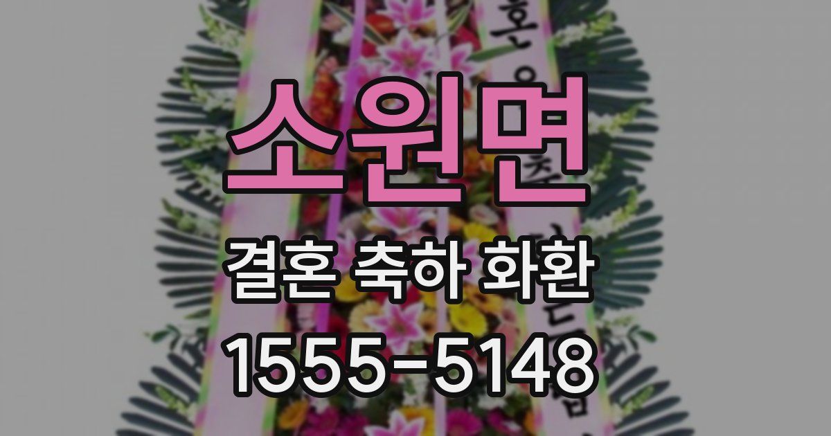 소원면 결혼 축하 화환