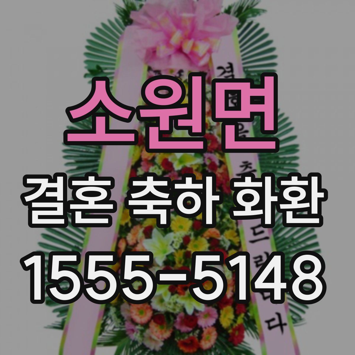 소원면 결혼 축하 화환