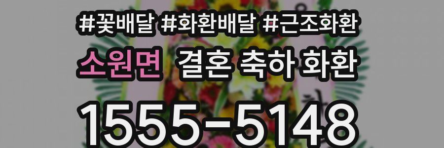 소원면 결혼 축하 화환