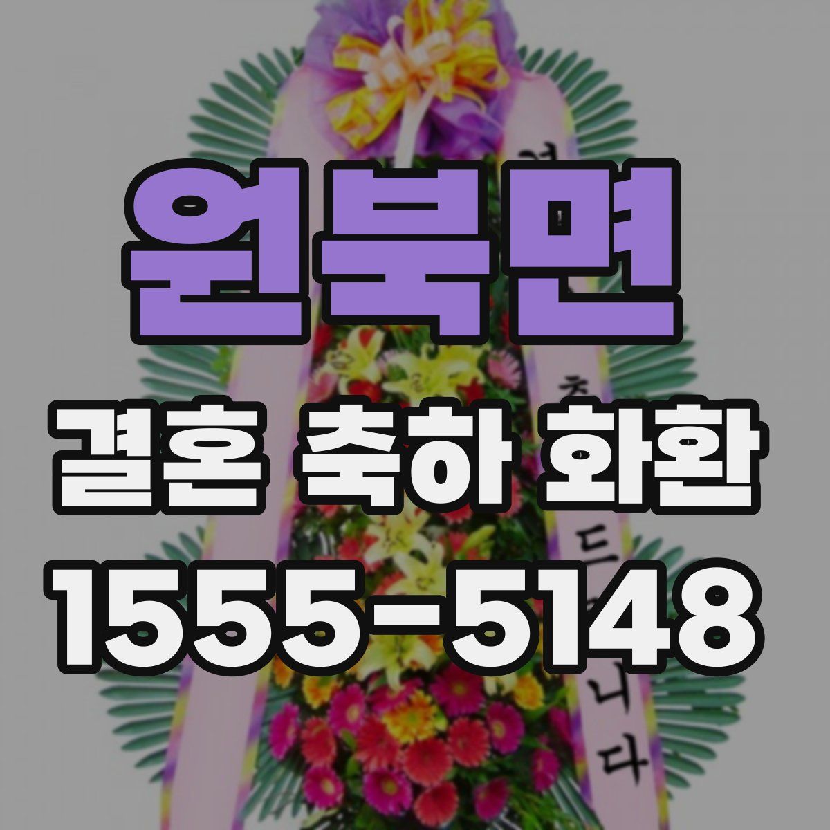 원북면 결혼 축하 화환