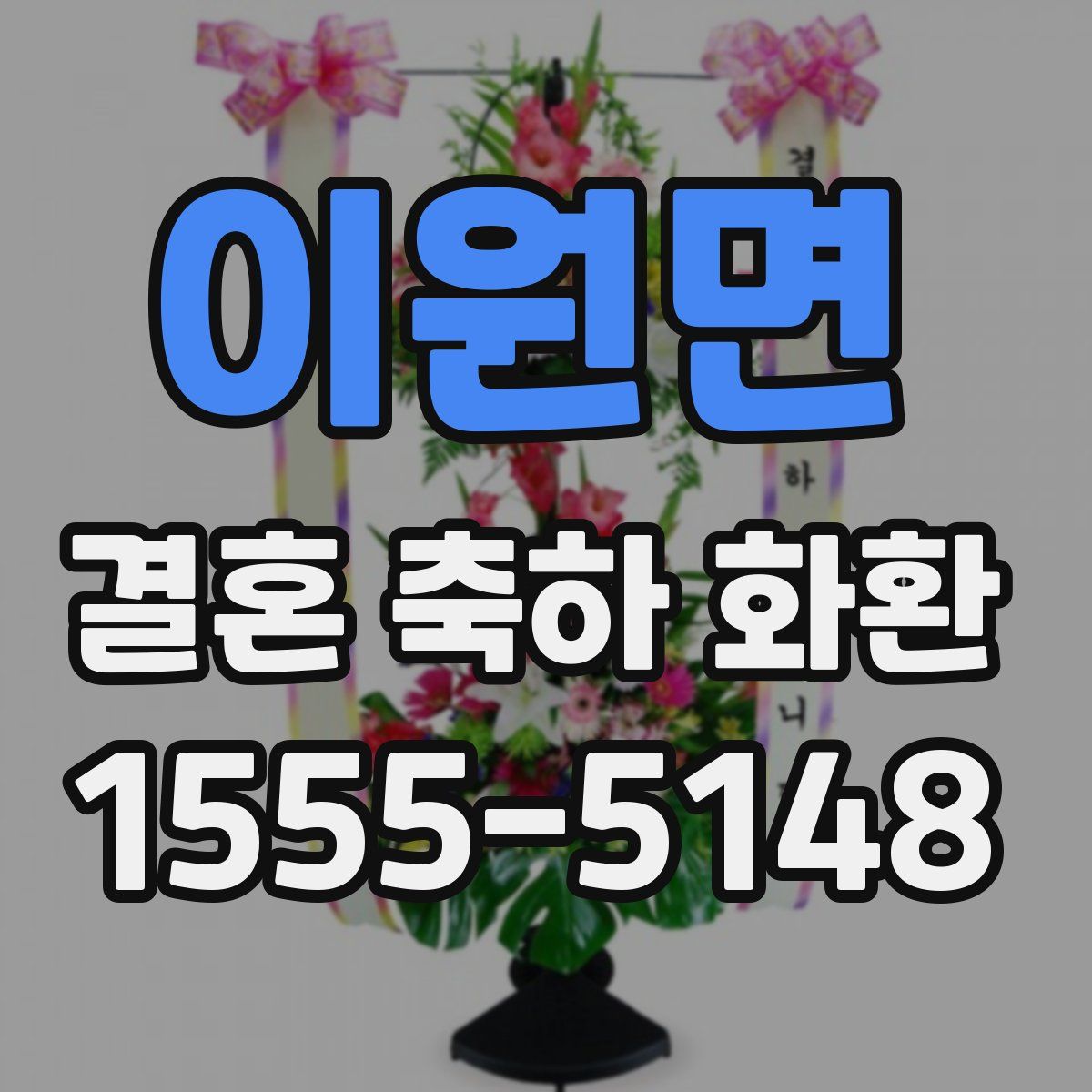 이원면 결혼 축하 화환