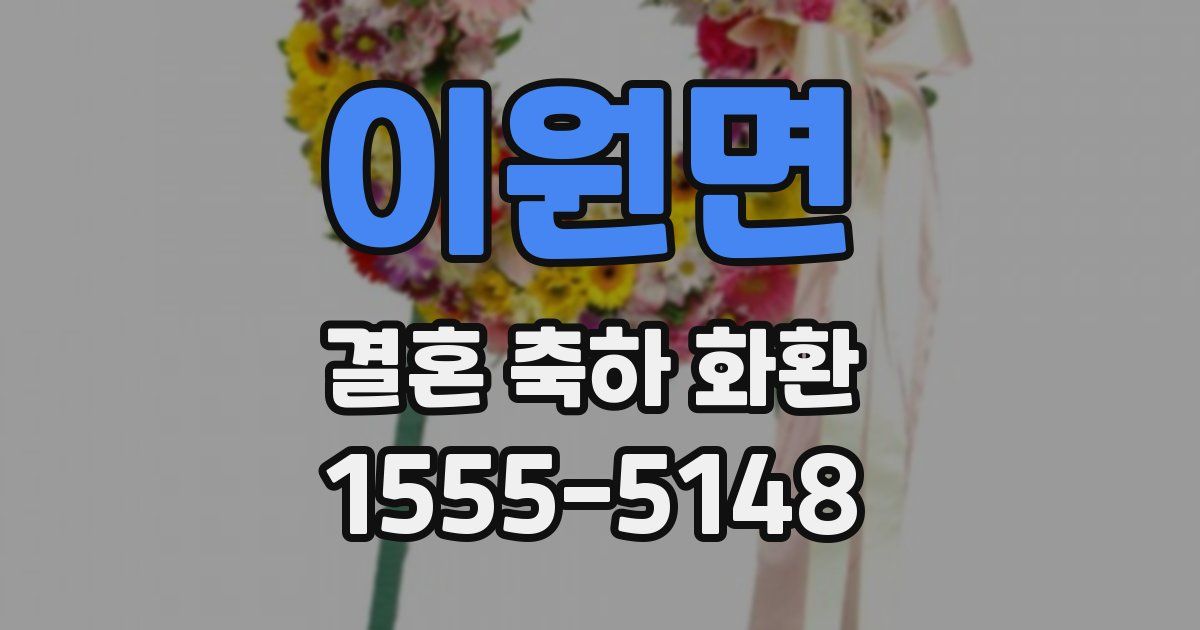 이원면 결혼 축하 화환