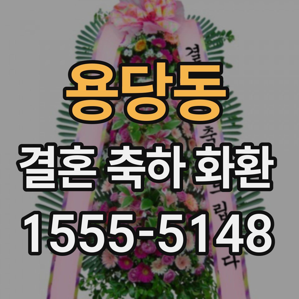 용당동 결혼 축하 화환