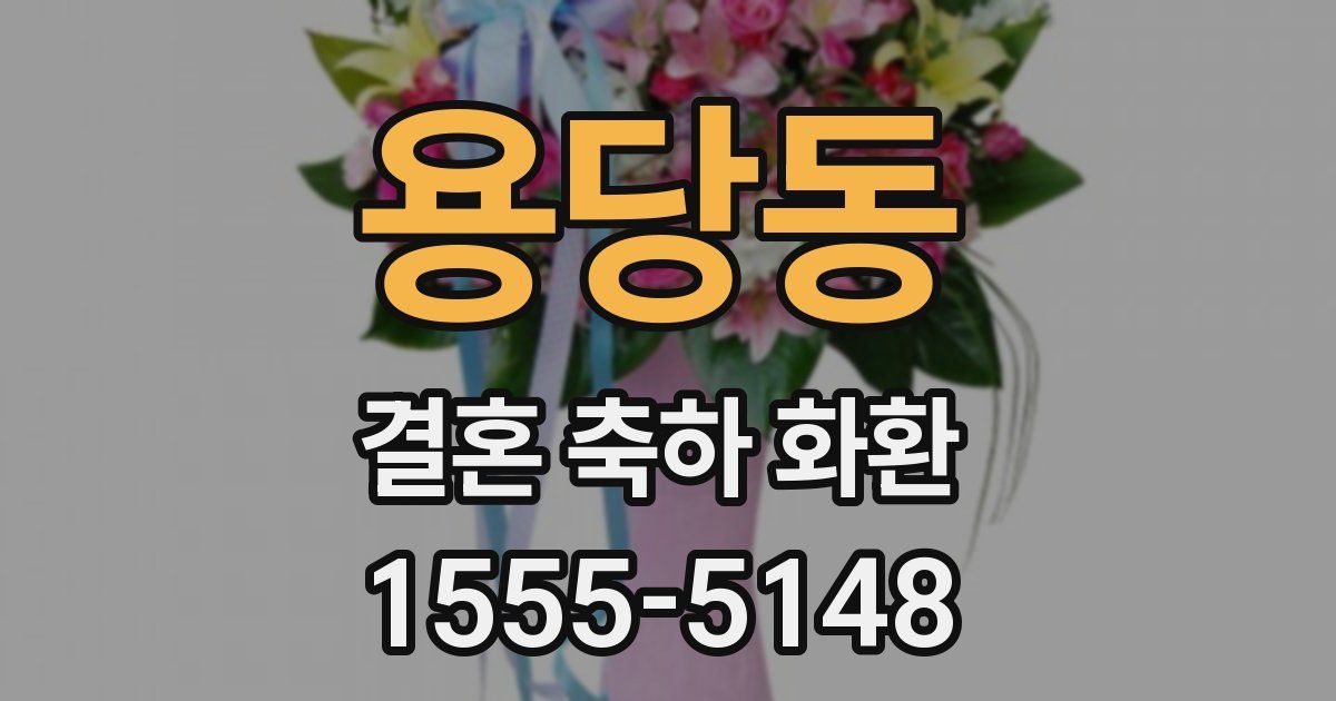 용당동 결혼 축하 화환