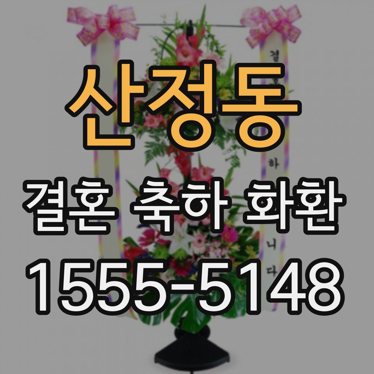 산정동 결혼 축하 화환