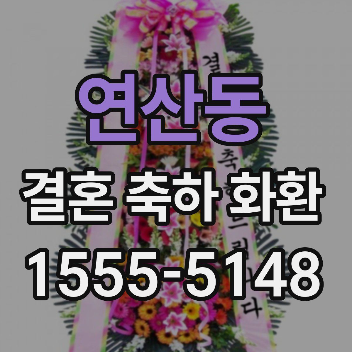 연산동 결혼 축하 화환