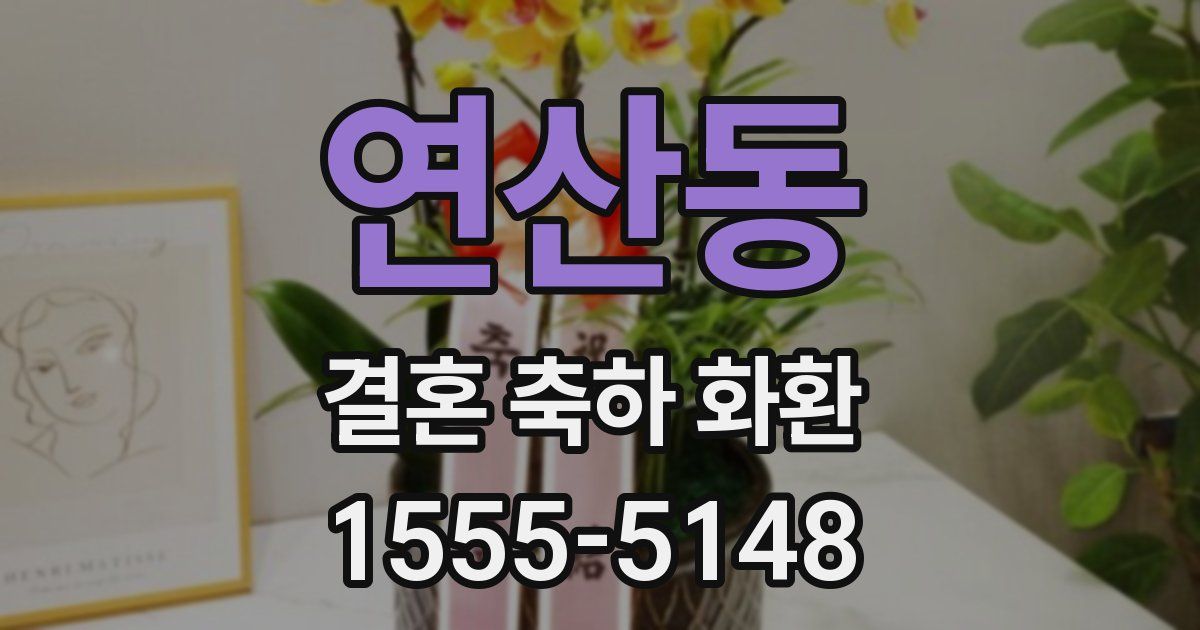 연산동 결혼 축하 화환