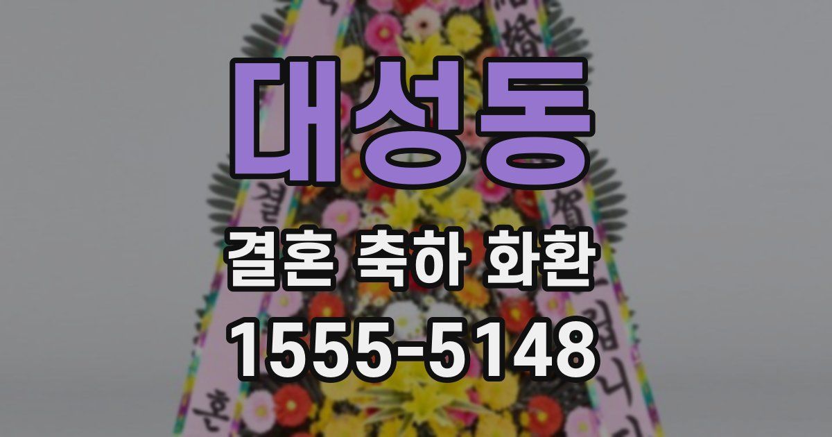 대성동 결혼 축하 화환
