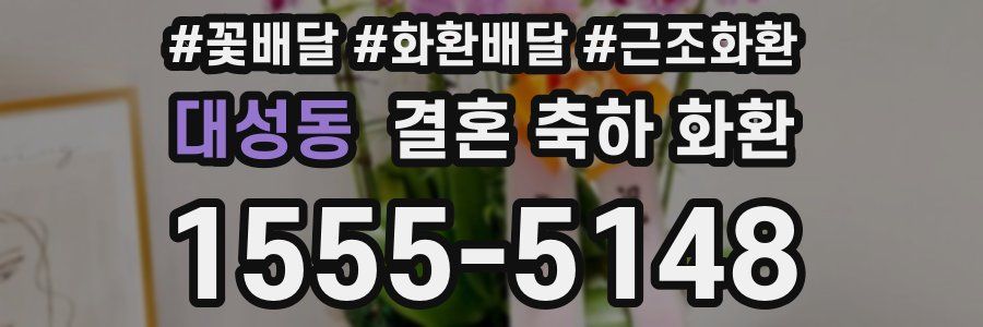 대성동 결혼 축하 화환